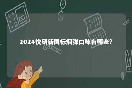 2024悦刻新国标烟弹口味有哪些？ 